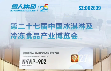 雪人动态|雪人集团亮相第二十七届中国冰淇淋及冷冻食品产业博览会