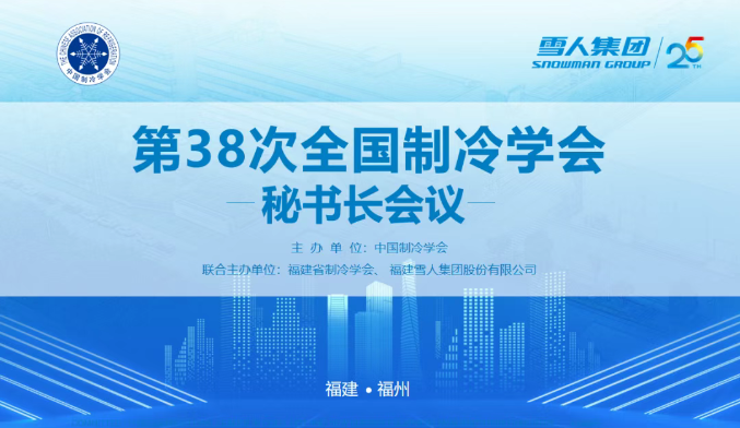 雪人动态 | 第38次全国制冷学会秘书长会议在雪人集团圆满举办