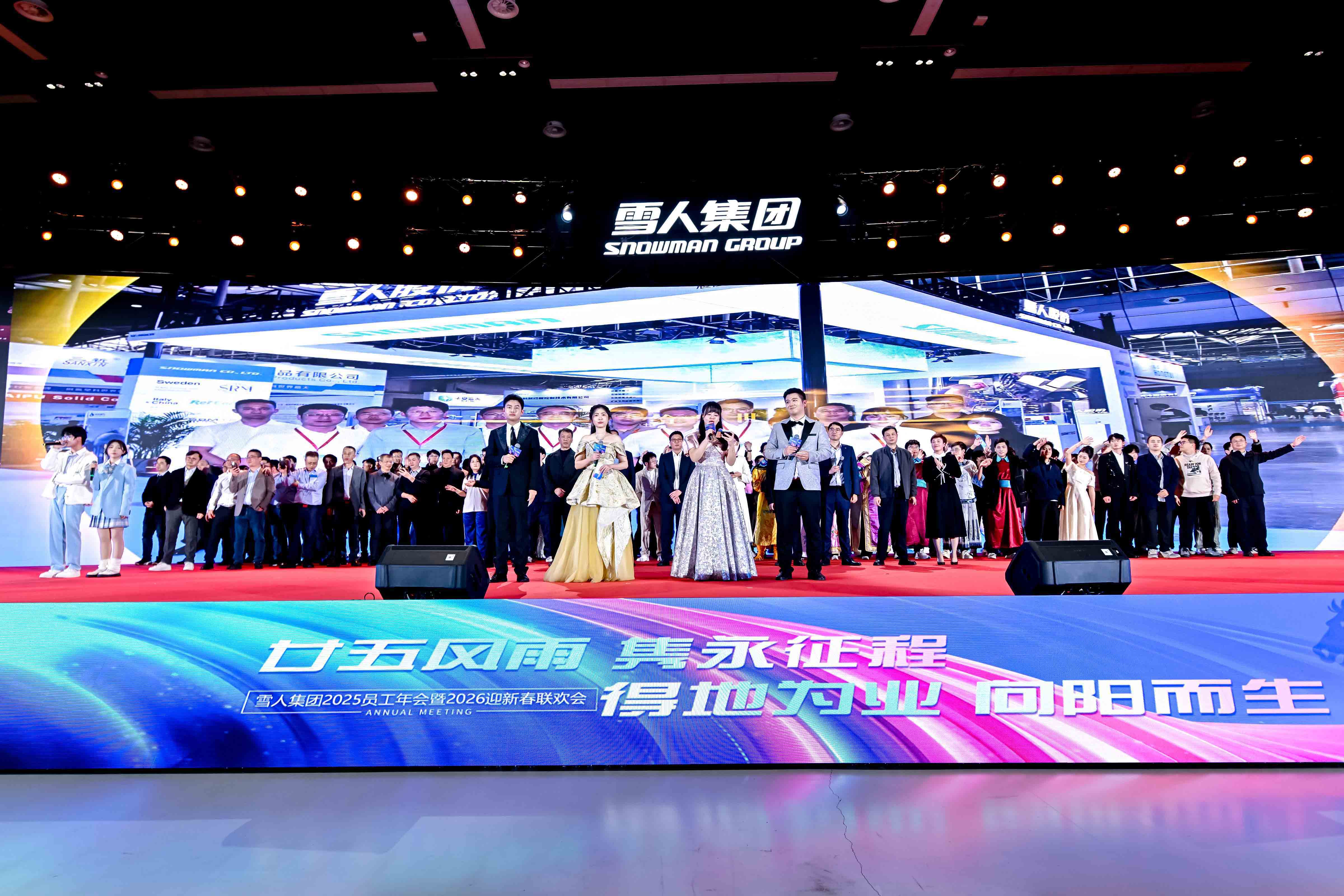 雪人动态|向阳而生启新程！集团2025员工年会暨2026迎新春联欢会圆满举办！