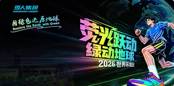 世界环境日 | 荧光跃动，我们奔跑向可持续未来