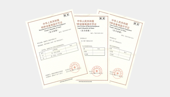 特种设备制造认证
